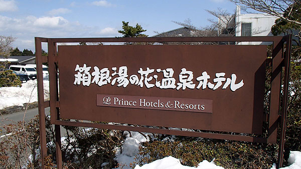 箱根湯の花温泉